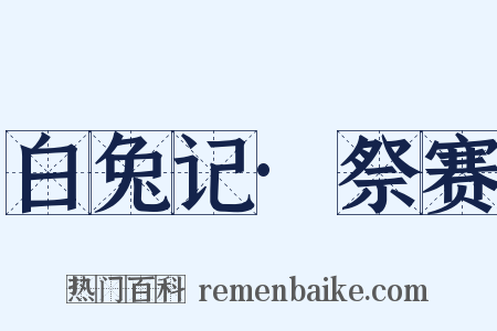 白兔记·祭赛是什么意思的图片